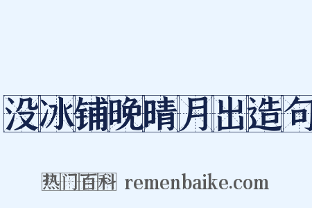 没冰铺晚晴月出造句是什么意思的图片